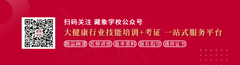 特黄大鸡巴的视频想学中医康复理疗师，哪里培训比较专业？好找工作吗？